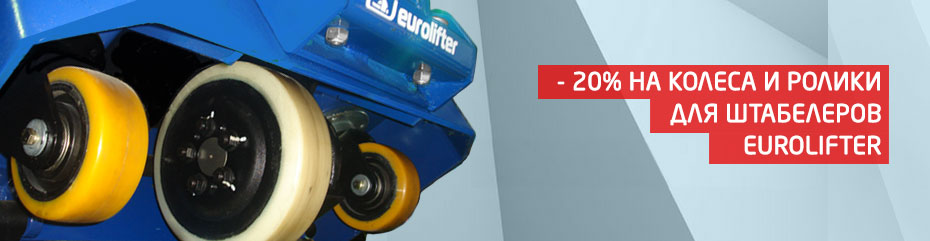 Специальная цена на полиуретановые колеса для штабелеров Eurolifter